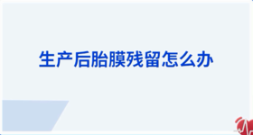 产后胎膜残留怎么办