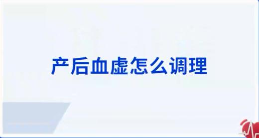 产后血虚如何调理 商品图0