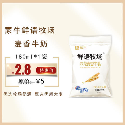 保质期至12.11，蒙牛鲜语牧场冷藏牛乳 麦香味180ml，保质期21天 商品图0