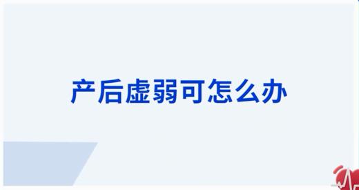 产后虚弱怎么办 商品图0