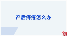 产后痔疮怎么办