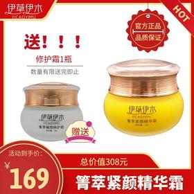 【限时大促！下单即赠 修护霜50g*1盒)伊草伊木植物精华美颜霜晚霜抗衰老补水夜间修复肌肤