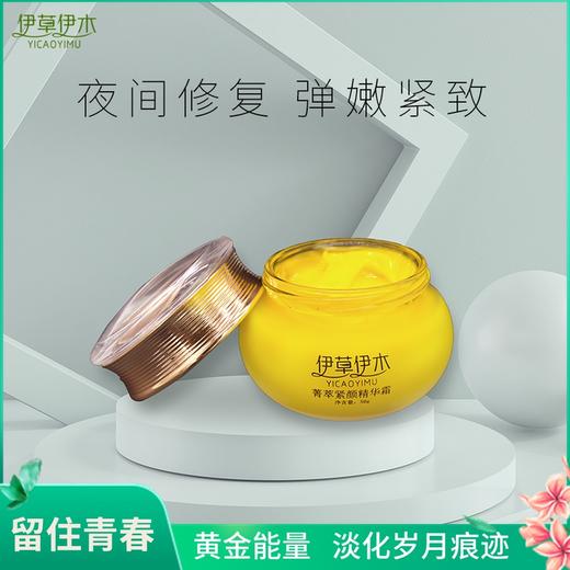 【限时大促！下单即赠 修护霜50g*1盒)伊草伊木植物精华美颜霜晚霜抗衰老补水夜间修复肌肤 商品图1