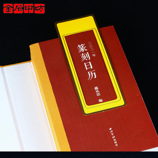 《2021年篆刻日历》  西泠印社出版社 双色印刷 商品图4