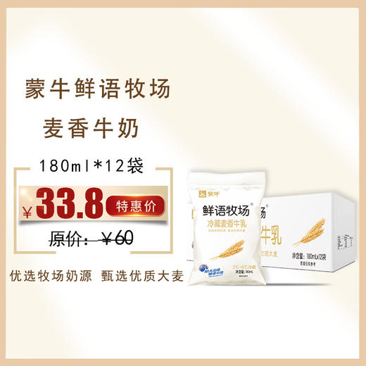 保质期至12.11，蒙牛鲜语牧场冷藏牛乳 麦香味180ml，保质期21天 商品图0