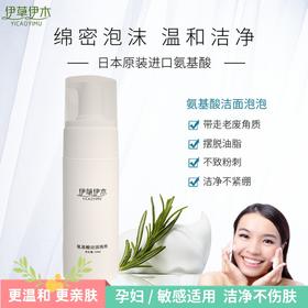 【买一送一】伊草伊木洁面慕斯泡沫洗面奶女男温净氨基酸温和洁面泡泡深层清洁