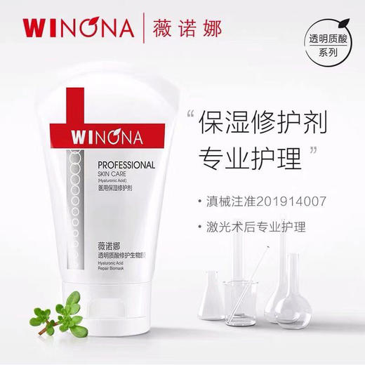 薇诺娜皮肤科医生推荐透明质酸修护生物膜80g 75折 商品图0