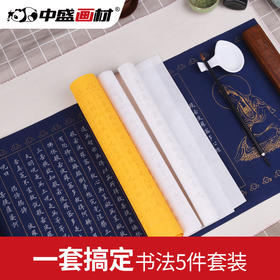中盛画材毛笔字帖成人小楷心经抄经临摹本入门行书法宣纸套装