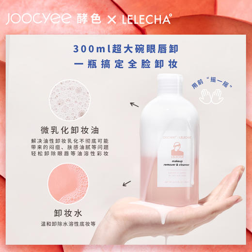 Joocyee酵色乐乐桃眼唇卸妆液 商品图3
