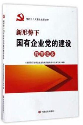 新形势下国有企业党的建设教育读本 商品图0