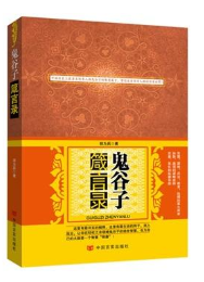 鬼谷子箴言录（货号：A5) 9787517100478 中国言实出版社 胡为兵