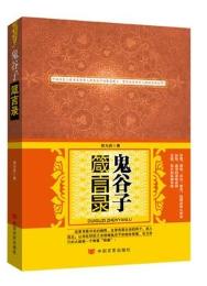 鬼谷子箴言录（货号：A5) 9787517100478 中国言实出版社 胡为兵 商品图0