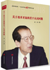 关于改革开放的若干认识问题 国务院发言人、国务院研究室主任撰写，历史的足音——改革开放40年研究文库 商品缩略图0