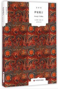 伊索寓言(全译本) 国民阅读经典 （新课标必读）原版原著无删节 商品图0