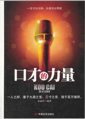 口才的力量