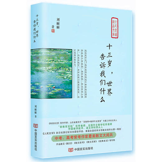 十三岁，世界告诉我们什么（多次入选中高考试题，《特别关注》签约作家，《人民文学》杂志社游记征文奖，写给中学生看的书） 商品图0