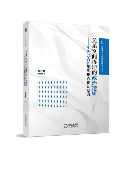 关系空间再造的政治逻辑：中国共青团组织形态创新研究 商品图0