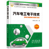 汽车电工电子技术 刘言强 高职高专院校中等职业学校汽车类专业教材 汽车维修技术培训 高清微视频微课 配套多媒体PPT 商品缩略图0