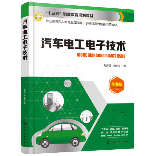 汽车电工电子技术 刘言强 高职高专院校中等职业学校汽车类专业教材 汽车维修技术培训 高清微视频微课 配套多媒体PPT 商品图0