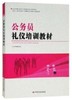 公务员礼仪培训教材 商品缩略图0