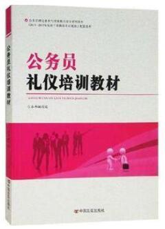 公务员礼仪培训教材 商品图0