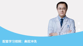 配套学习视频——鼻腔冲洗