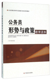 公务员形势与政策教育读本