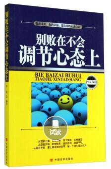 别败在不会调节心态上 商品图0