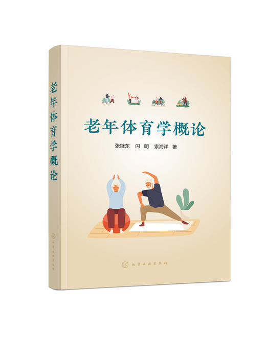 老年体育学概论 张继东 老年人自我保健科学体育锻炼运动方式 社区老年体育健身理论运动风险监督 老年体育运动管理书籍 商品图0