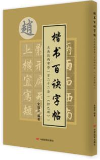 楷书百诀字帖（《胆巴碑》） 点画结构布势一百二十二法 商品图0