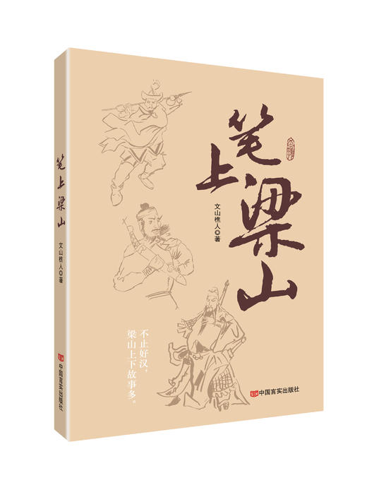 笔上梁山 商品图0