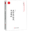 我对这个时代有话要说（当代最具实力中青年作家作品选，各大报纸、网站发表） 商品缩略图0