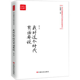 我对这个时代有话要说（当代最具实力中青年作家作品选，各大报纸、网站发表）