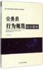 公务员行为规范培训教材(公务员理论素养与实践能力培训系列教材) 商品缩略图0