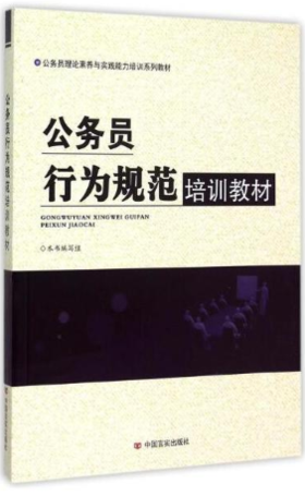 公务员行为规范培训教材(公务员理论素养与实践能力培训系列教材)