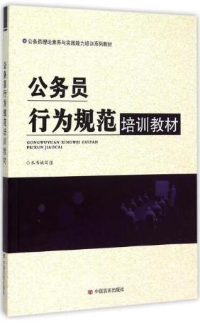 公务员行为规范培训教材(公务员理论素养与实践能力培训系列教材) 商品图0