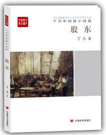 股东：丁力中短篇小说选