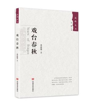 戏台春秋