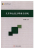 北京市生态文明建设研究 商品缩略图0