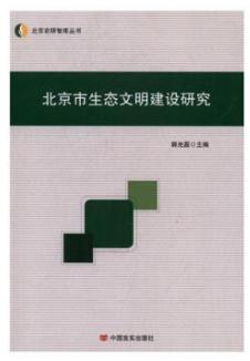 北京市生态文明建设研究 商品图0