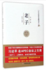 中华国学典藏读本：老子 商品缩略图0