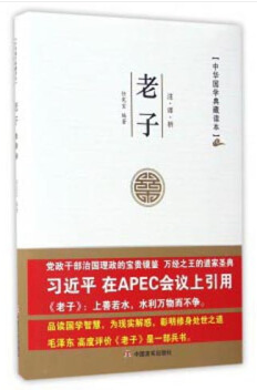 中华国学典藏读本：老子