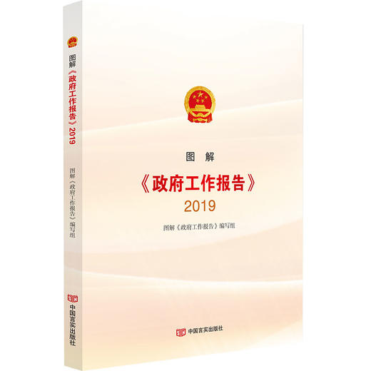 图解政府工作报告(2019) 解读权wei,视效直观,数据准确,图片丰富 商品图0