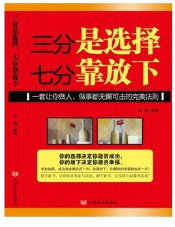 三分是选择，七分靠放下