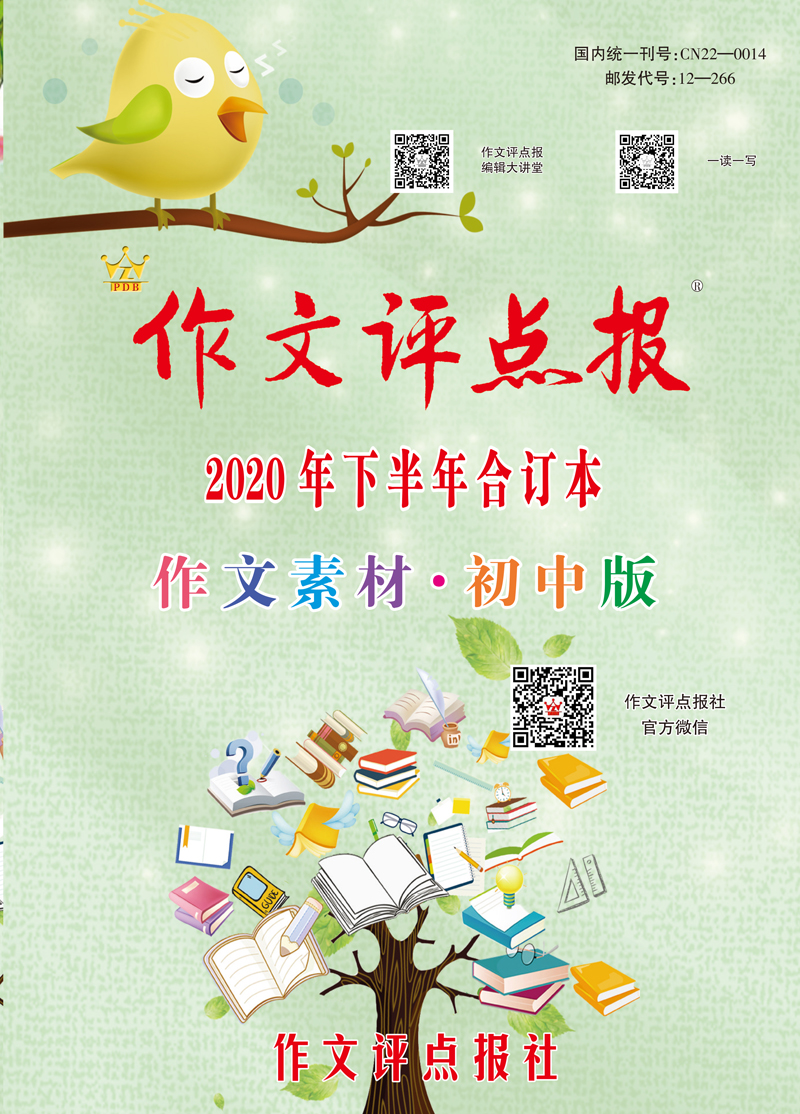 【作文评点报】2020年下半年作文素材·初中版合订本