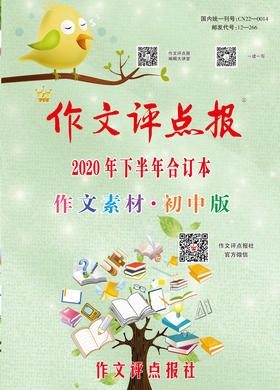 【作文评点报】2020年下半年作文素材·初中版合订本
