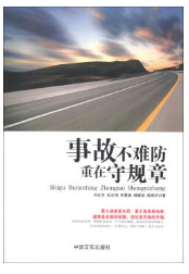 事故不难防 重在守规章（货号：A5) 9787517100409 中国言实出版社 刘正天,杜正梅,和景旗