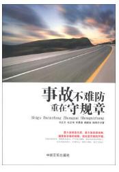 事故不难防 重在守规章（货号：A5) 9787517100409 中国言实出版社 刘正天,杜正梅,和景旗 商品图0