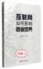 互联网如何影响商业世界 商品缩略图0