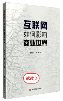 互联网如何影响商业世界